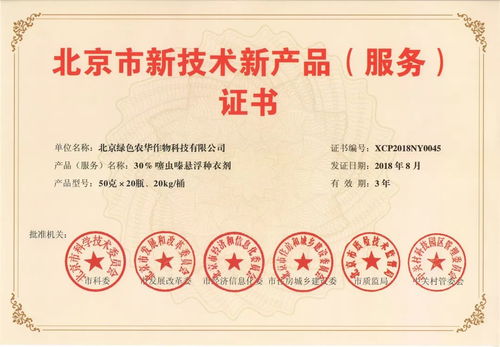 綠色農(nóng)華兩新品種衣劑雙雙榮獲北京市新技術(shù)新產(chǎn)品認(rèn)證