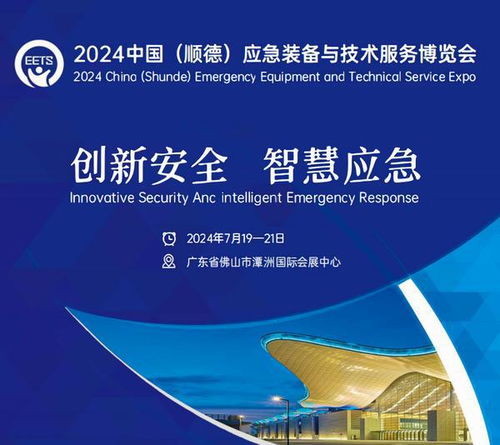 2024中國（順德）應急裝備與技術服務博覽會 賦能應急產業，護航安全未來