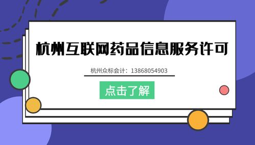 杭州公司辦理互聯(lián)網藥品信息服務資格證流程詳解